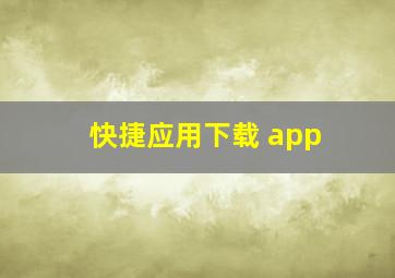 快捷应用下载 app